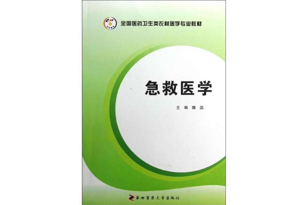 急救醫學(2012年第四軍醫大學出版社出版的圖書) 急救醫學(2012年第四軍醫大學出版社出版的圖書)