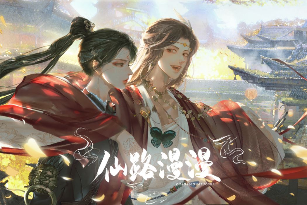 仙路漫漫(遊戲作品) 仙路漫漫(遊戲作品)