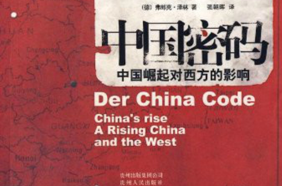 中國密碼：中國崛起對西方的影響