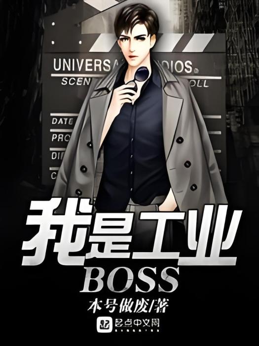 我是工業BOSS 我是工業BOSS