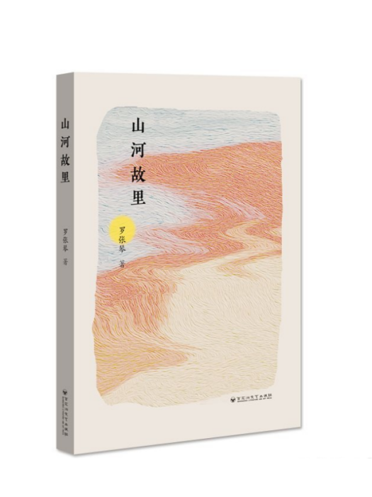 山河故里