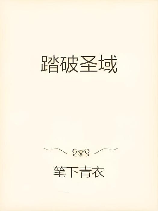 踏破聖域 踏破聖域