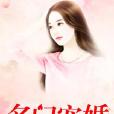 名門寵婚- 名門寵婚-