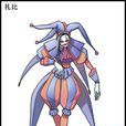 扎比 扎比