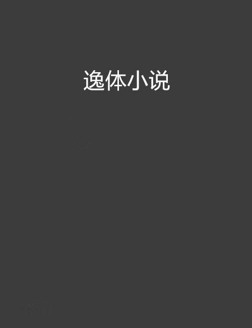 逸體小說 逸體小說