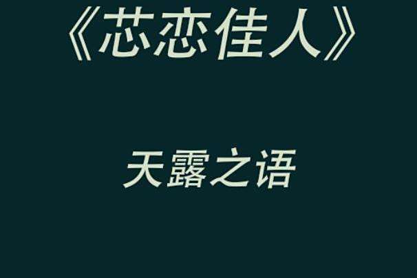 芯戀佳人 芯戀佳人