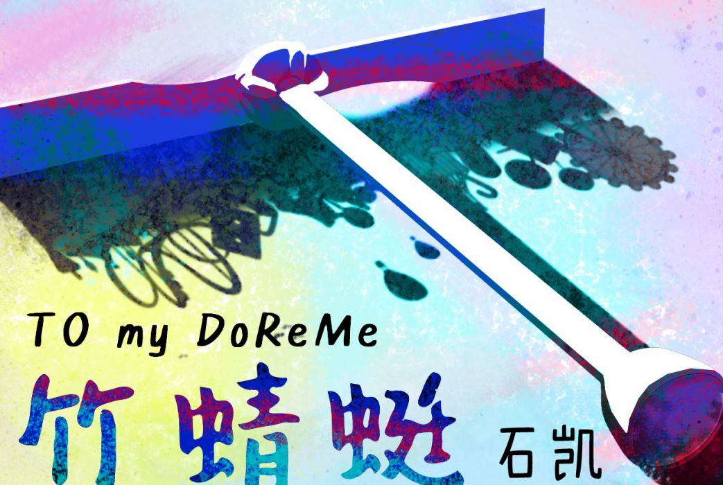 竹蜻蜓(石凱演唱的歌曲) 竹蜻蜓(石凱演唱的歌曲)