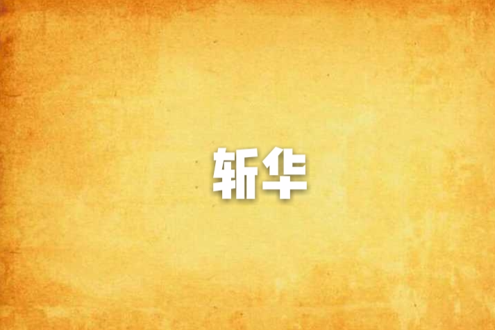 斬華(突然肚子痛著作小說) 斬華(突然肚子痛著作小說)