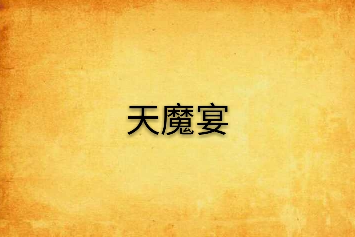 天魔宴 天魔宴