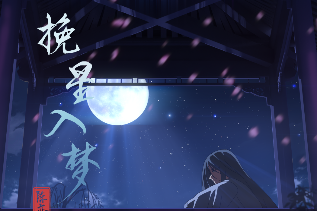 挽星入夢(國風堂發行的音樂專輯) 挽星入夢(國風堂發行的音樂專輯)