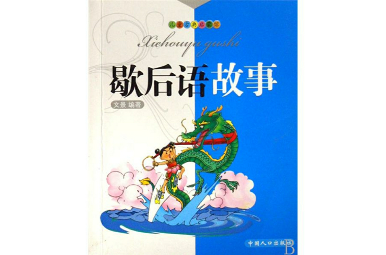歇後語故事(中國人口出版社出版圖書)