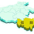 信陽話