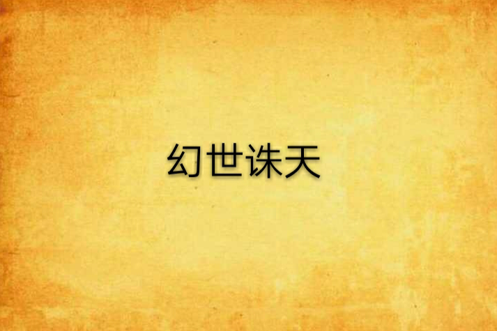 幻世誅天