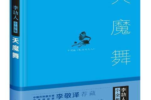 天魔舞(2017年四川人民出版社出版的圖書) 天魔舞(2017年四川人民出版社出版的圖書)