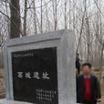 葛城遺址(江蘇丹陽葛城遺址) 葛城遺址(江蘇丹陽葛城遺址)