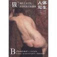 人體寫生 人體寫生
