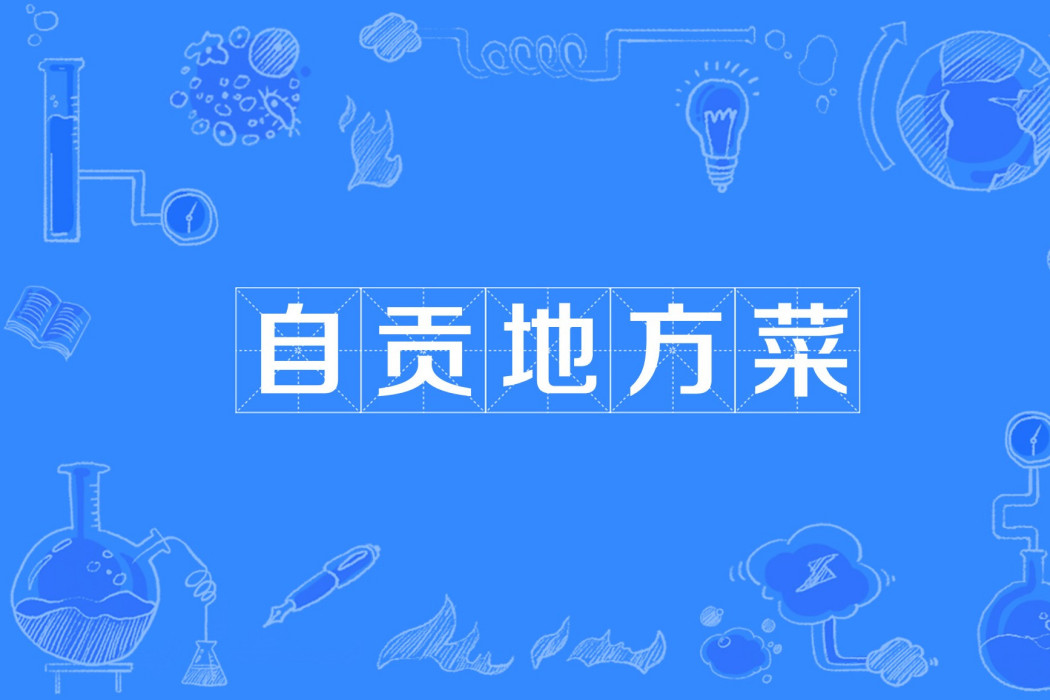 自貢地方菜(2022年四川科學技術出版社出版的圖書) 自貢地方菜(2022年四川科學技術出版社出版的圖書)