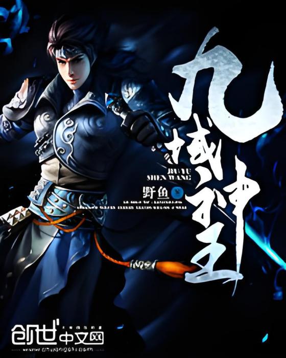 九域神王 九域神王