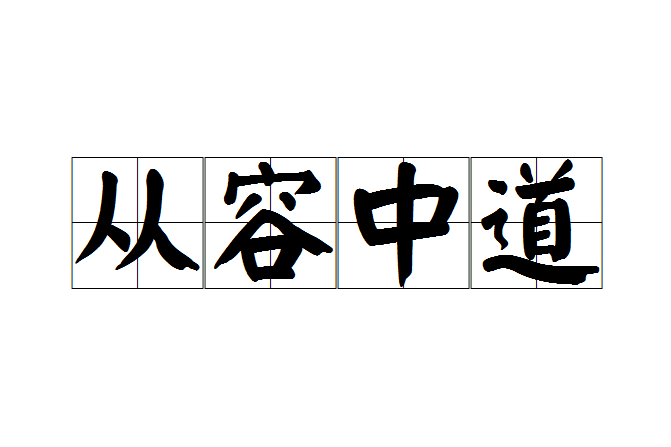 從容中道 從容中道