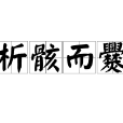 析骸而爨 析骸而爨