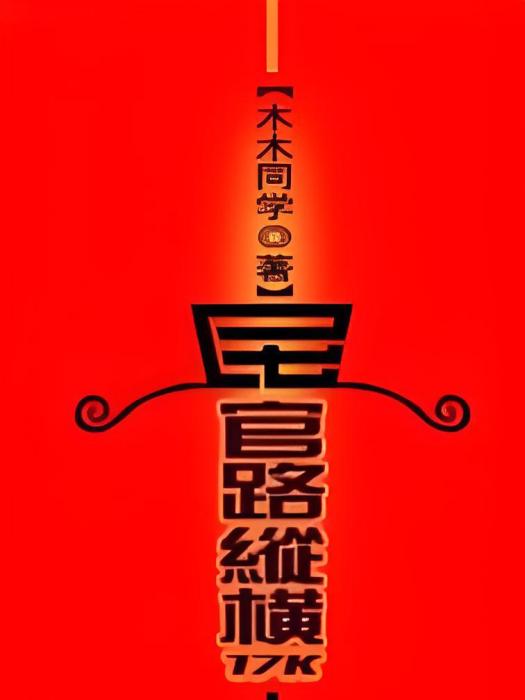 官路縱橫 官路縱橫