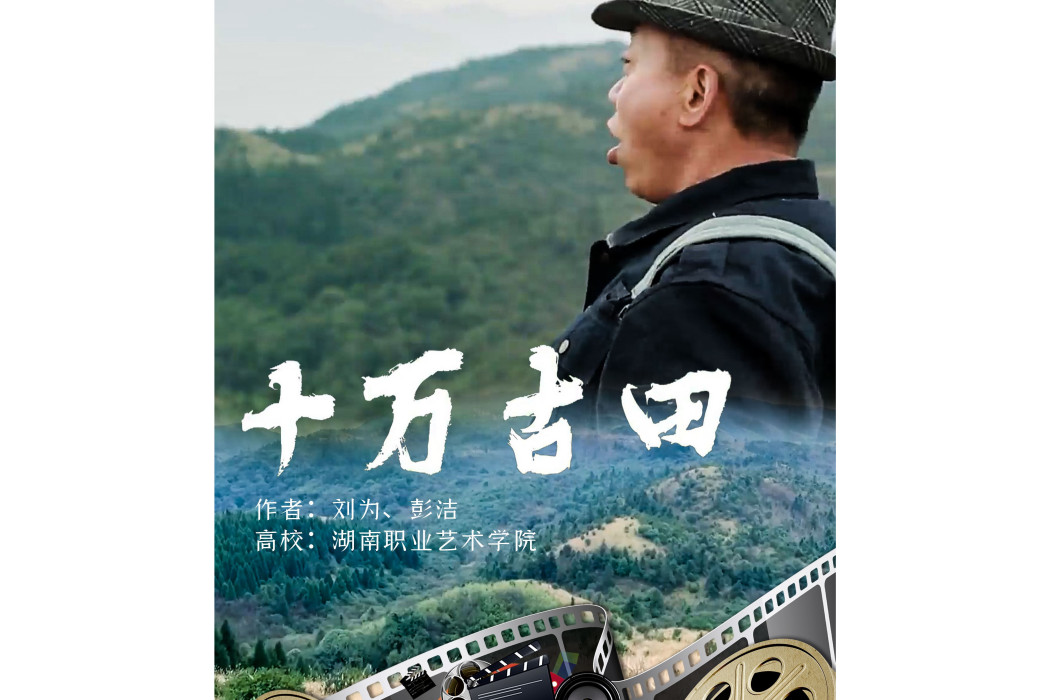 十萬古田(微電影作品) 十萬古田(微電影作品)
