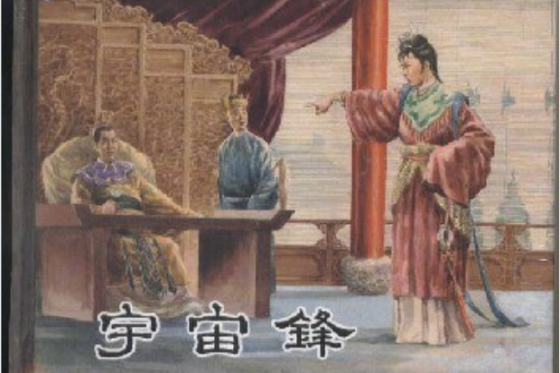 宇宙鋒(2005年上海人民美術出版社出版的連環畫) 宇宙鋒(2005年上海人民美術出版社出版的連環畫)
