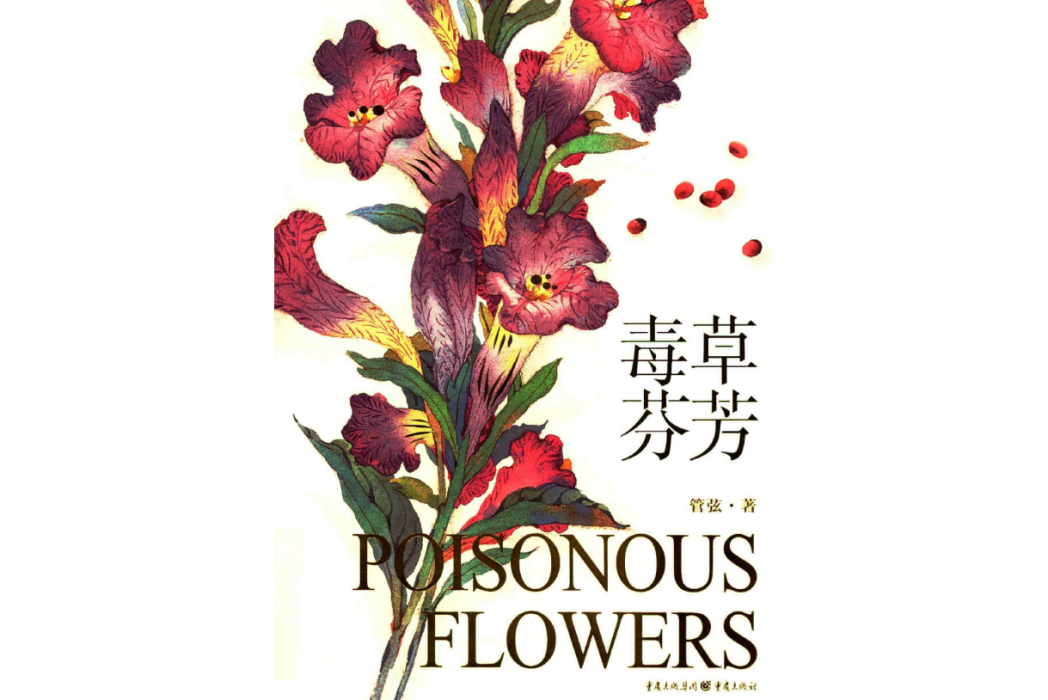 毒草芬芳(管弦著散文集) 毒草芬芳(管弦著散文集)