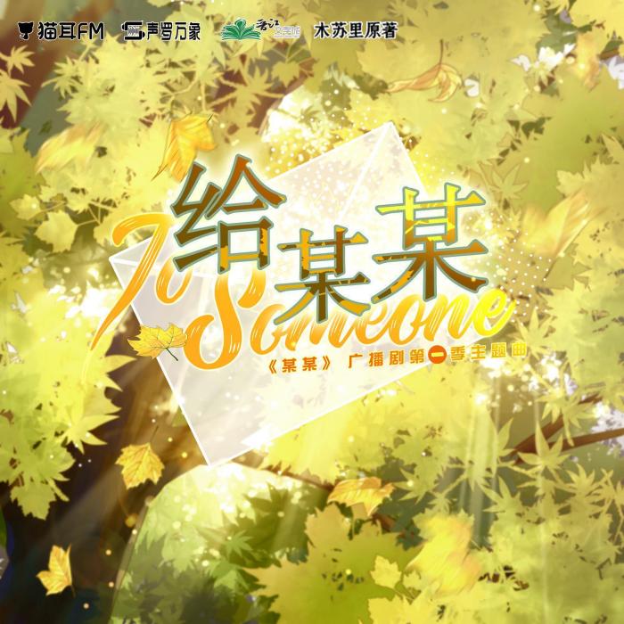給某某 給某某