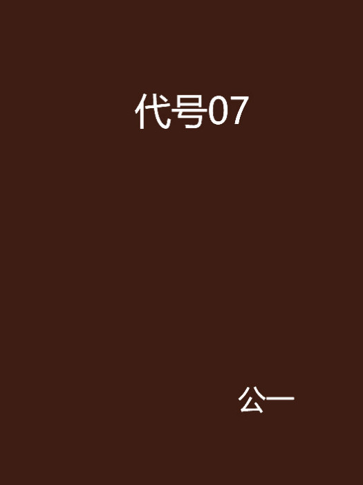 代號07