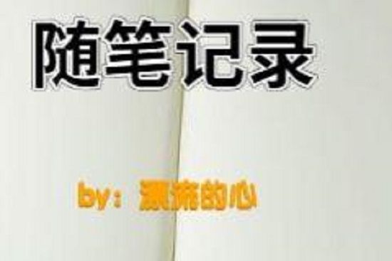 隨筆記錄 隨筆記錄
