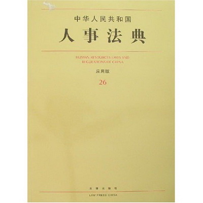 中華人民共和國人事法典26