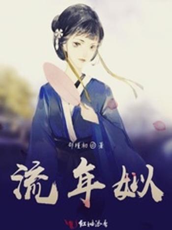 流年姒 流年姒