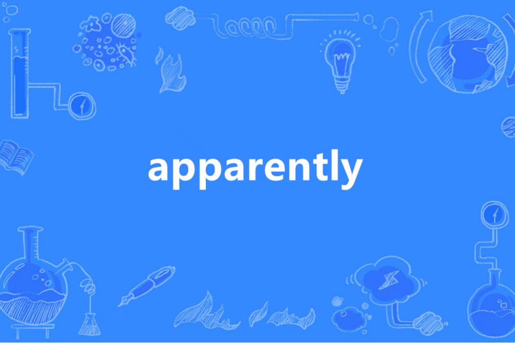Apparently(英語單詞) Apparently(英語單詞)