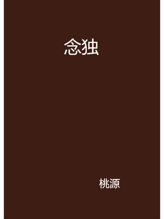 念獨 念獨