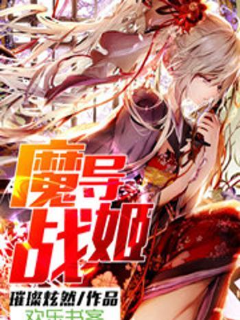 魔導戰姬 魔導戰姬