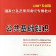 公共基礎知識(各地側重點分析)