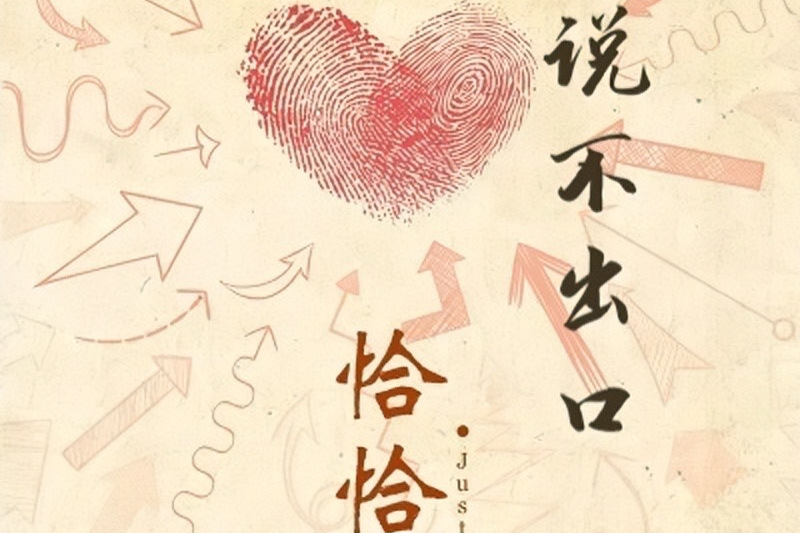 說不出口(A.NI演唱歌曲) 說不出口(A.NI演唱歌曲)