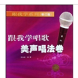 跟我學唱歌:美聲唱法卷(跟我學唱歌) 跟我學唱歌:美聲唱法卷(跟我學唱歌)