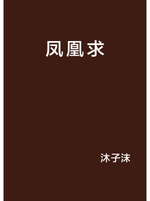 鳳凰求 鳳凰求
