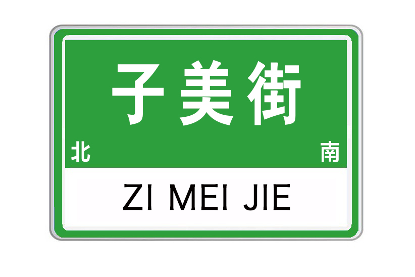 子美街 子美街