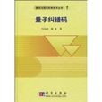 量子糾錯碼 量子糾錯碼