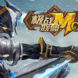 極戰聯盟 極戰聯盟