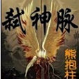 弒神脈 弒神脈