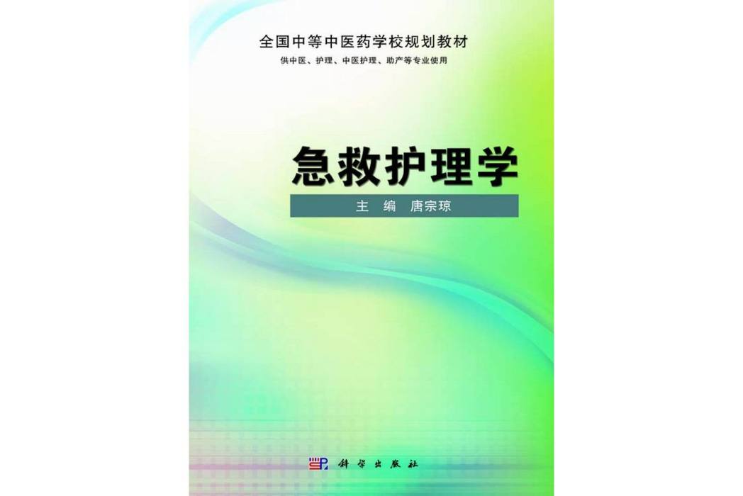 急救護理學(2014年科學出版社出版的圖書) 急救護理學(2014年科學出版社出版的圖書)