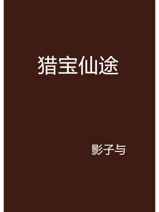 獵寶仙途
