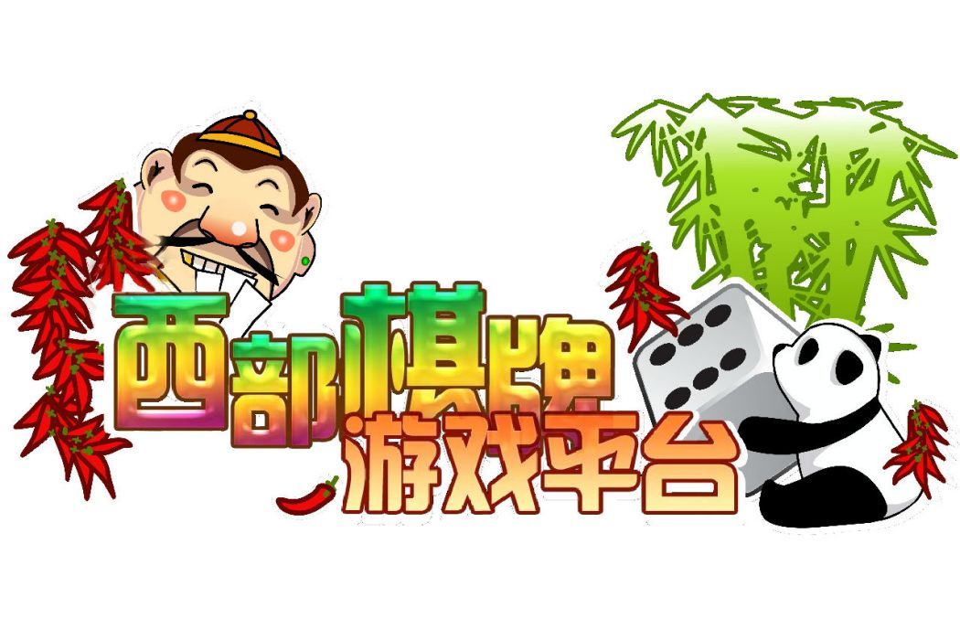 西部棋牌 西部棋牌
