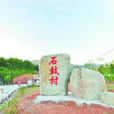石鼓村(福建省泉州市德化縣潯中鎮下轄村)