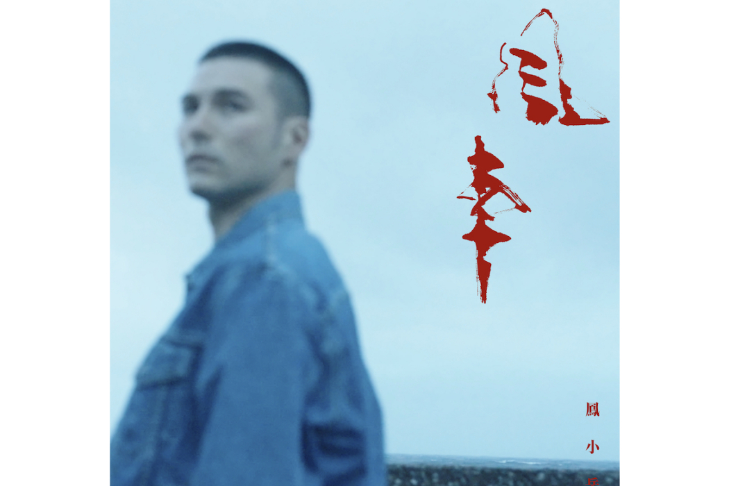 風車(鳳小岳演唱的歌曲) 風車(鳳小岳演唱的歌曲)