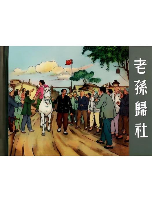 老孫歸社 老孫歸社